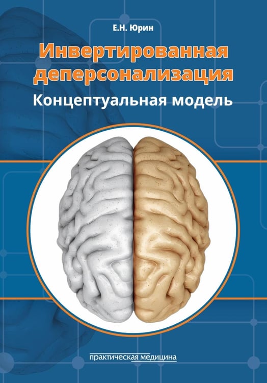 Обложка книги «Инвертированная деперсонализация. Концептуальная модель» — Юрин Евгений Николаевич, ISBN 9785988117896