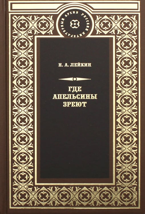 Дополнительное изображение книги «Где апельсины зреют»