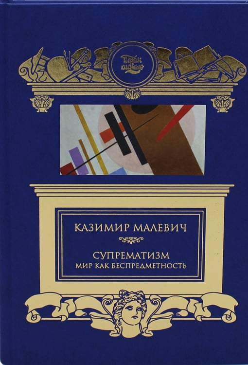 Дополнительное изображение книги «Супрематизм. Мир как беспредметность»