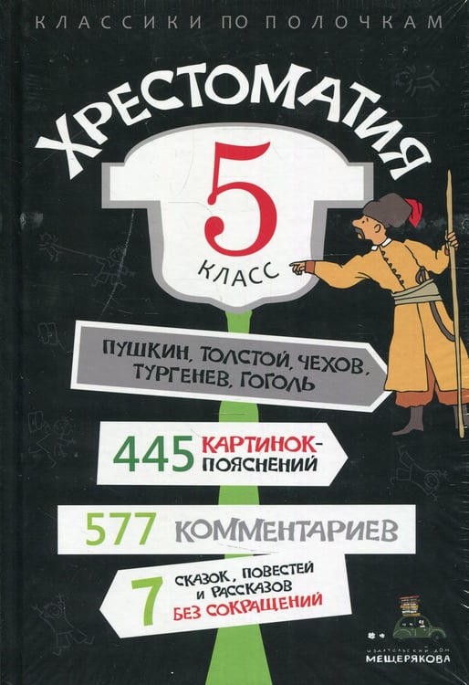 Дополнительное изображение книги «Хрестоматия. 5 кл»