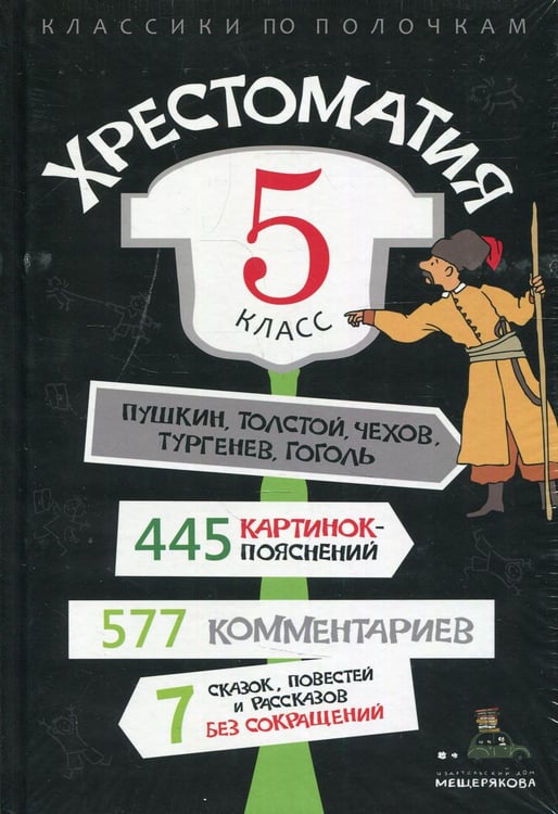 Обложка книги «Хрестоматия. 5 кл» — None, ISBN 9785001087991