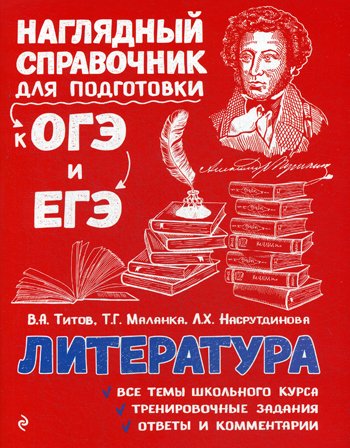 Дополнительное изображение книги «Литература: справочник»