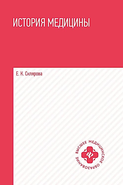 Дополнительное изображение книги «История медицины: Учебное пособие»