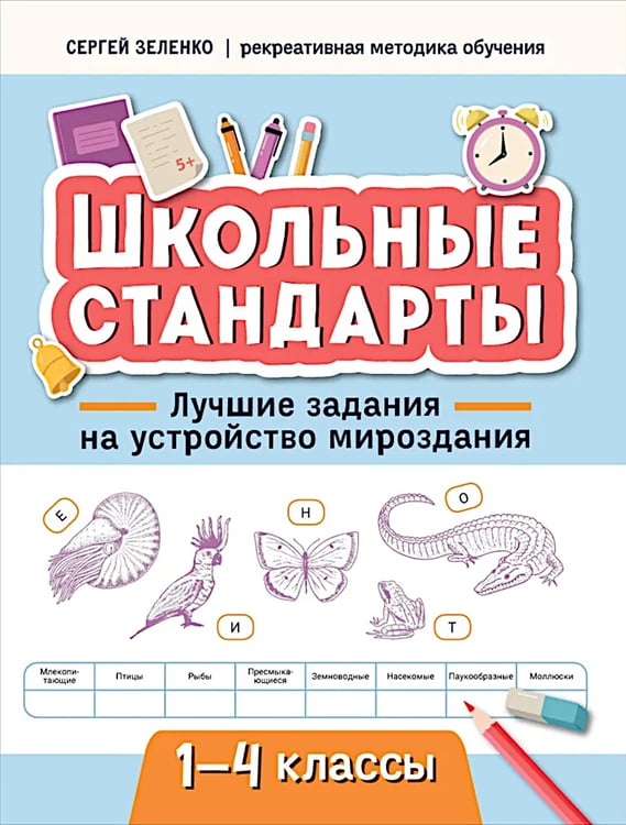 Дополнительное изображение книги «Лучшие задания на устройство мироздания: 1-4 классы»