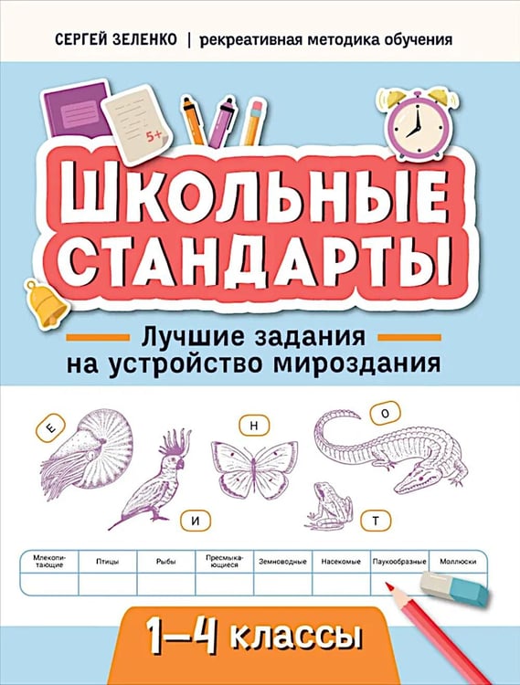 Обложка книги «Лучшие задания на устройство мироздания: 1-4 классы» — Зеленко Сергей Викторович, ISBN 9785222439142