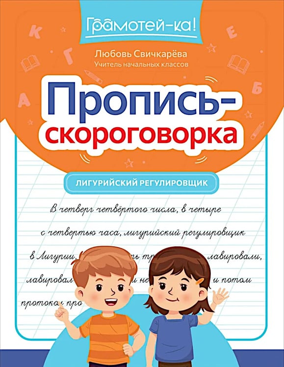 Дополнительное изображение книги «Пропись-скороговорка: лигурийский регулировщик»