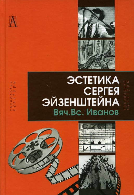Обложка книги «Эстетика Сергея Эйзенштейна» — Иванов Вячеслав Всеволодович, ISBN 9785829122416