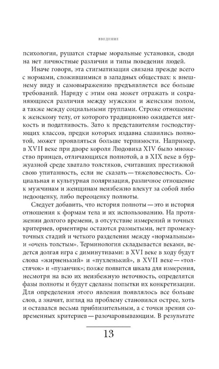 Дополнительное изображение книги «Метаморфозы жира: История ожирения от Средневековья до XX века»