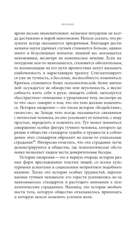 Дополнительное изображение книги «Метаморфозы жира: История ожирения от Средневековья до XX века»