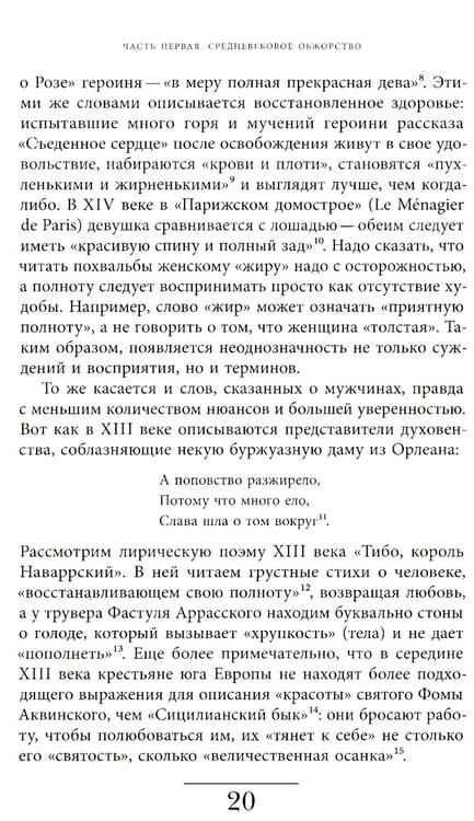 Дополнительное изображение книги «Метаморфозы жира: История ожирения от Средневековья до XX века»