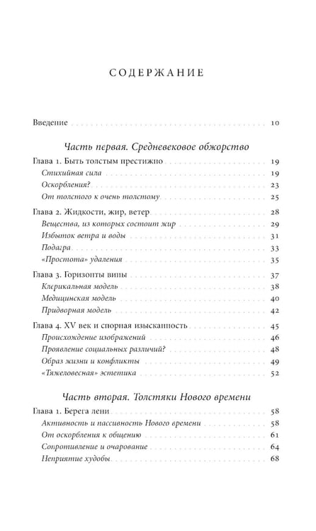 Дополнительное изображение книги «Метаморфозы жира: История ожирения от Средневековья до XX века»