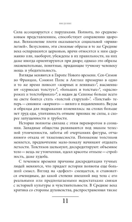 Дополнительное изображение книги «Метаморфозы жира: История ожирения от Средневековья до XX века»