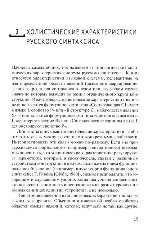 Дополнительное изображение книги «Русский синтаксис: структурные и неструктурные объяснения: Учебное пособие»