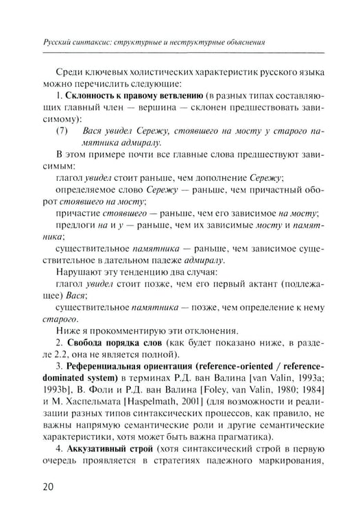 Дополнительное изображение книги «Русский синтаксис: структурные и неструктурные объяснения: Учебное пособие»