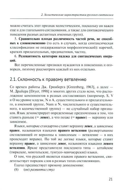 Дополнительное изображение книги «Русский синтаксис: структурные и неструктурные объяснения: Учебное пособие»