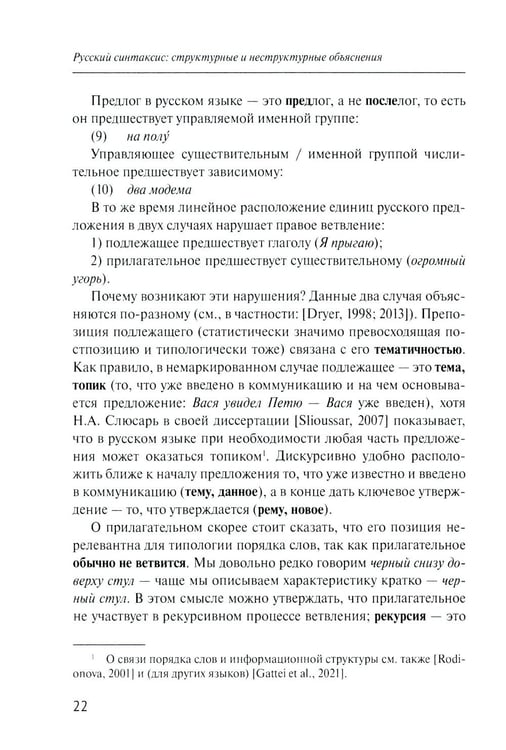 Дополнительное изображение книги «Русский синтаксис: структурные и неструктурные объяснения: Учебное пособие»