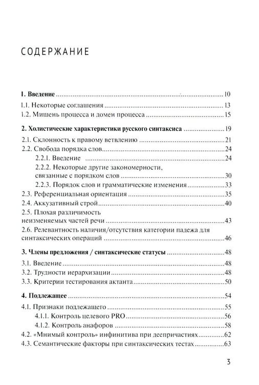 Дополнительное изображение книги «Русский синтаксис: структурные и неструктурные объяснения: Учебное пособие»