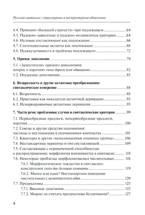 Дополнительное изображение книги «Русский синтаксис: структурные и неструктурные объяснения: Учебное пособие»