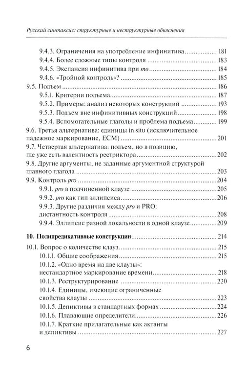 Дополнительное изображение книги «Русский синтаксис: структурные и неструктурные объяснения: Учебное пособие»