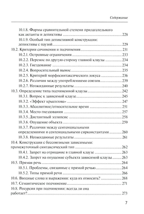 Дополнительное изображение книги «Русский синтаксис: структурные и неструктурные объяснения: Учебное пособие»