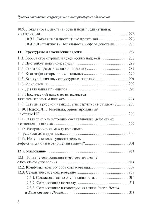 Дополнительное изображение книги «Русский синтаксис: структурные и неструктурные объяснения: Учебное пособие»