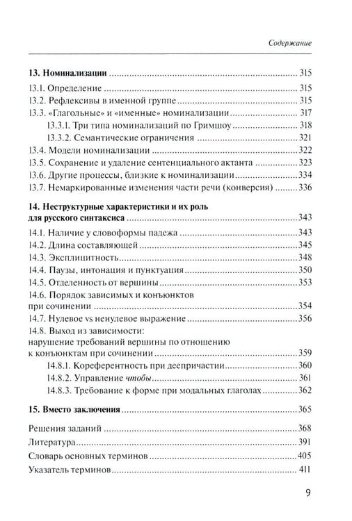 Дополнительное изображение книги «Русский синтаксис: структурные и неструктурные объяснения: Учебное пособие»