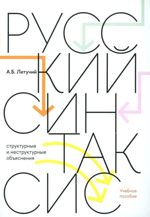 Обложка книги «Русский синтаксис: структурные и неструктурные объяснения: Учебное пособие» — Летучий Александр Борисович, ISBN 9785759829386