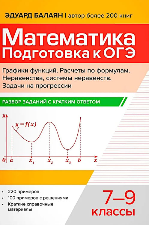 Дополнительное изображение книги «Математика.Подготовка к ОГЭ.Графики функций.Расчеты по формулам:разбор заданий с крат.ответ.:7-9 кл»