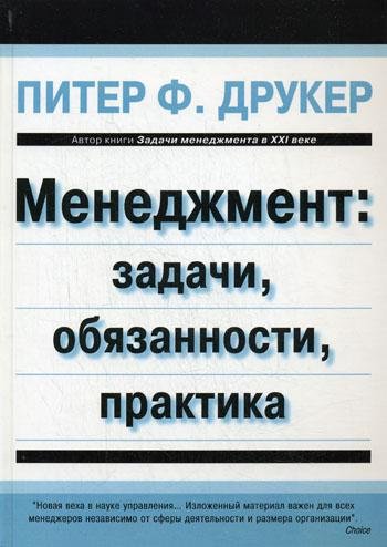 Дополнительное изображение книги «Менеджмент: задачи, обязанности, практика»