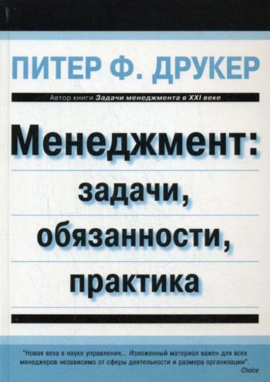 Обложка книги «Менеджмент: задачи, обязанности, практика» — Друкер Питер Ф., ISBN 9785845913654