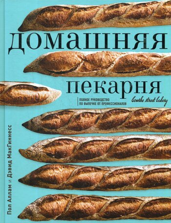 Дополнительное изображение книги «Домашняя пекарня. Полное руководство по выпечке от профессионалов»