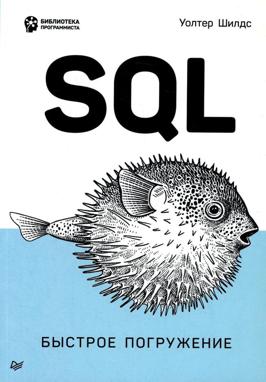 Обложка книги «SQL: быстрое погружение» — Шилдс Уолтер, ISBN 9785446118359