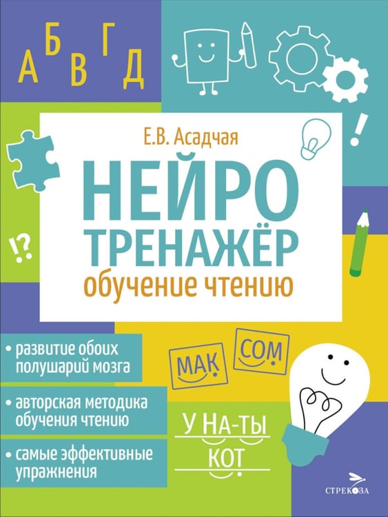 Дополнительное изображение книги «Нейротренажер. Обучение чтению»