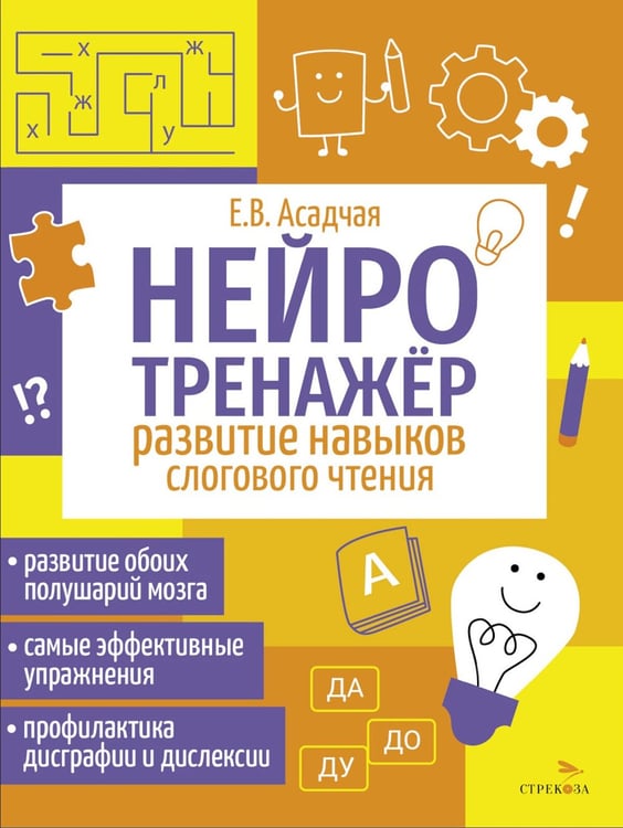 Дополнительное изображение книги «Нейротренажер. Развитие навыков слогового чтения»