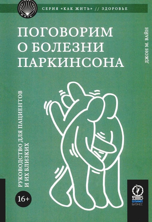 Обложка книги «Поговорим о болезни Паркинсона. Руководство для пациентов и их близких» — Вайн  Джон М., ISBN 9785969304215