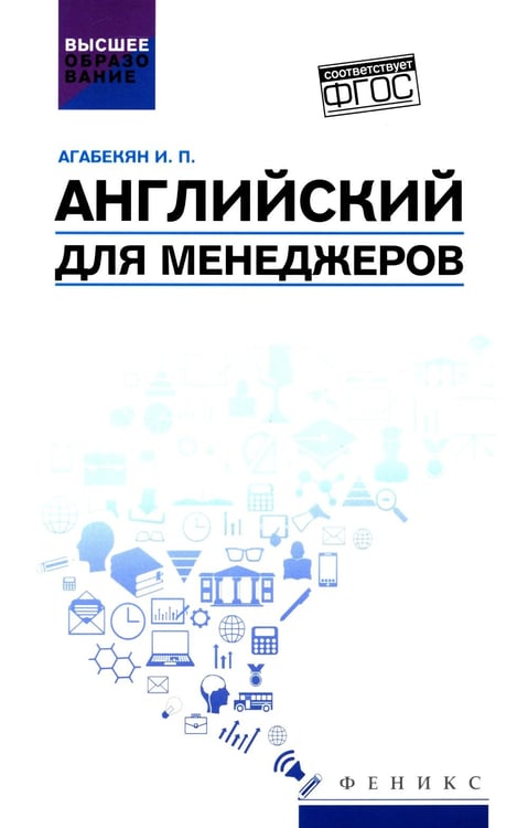 Дополнительное изображение книги «Английский для менеджеров: учебное пособие»