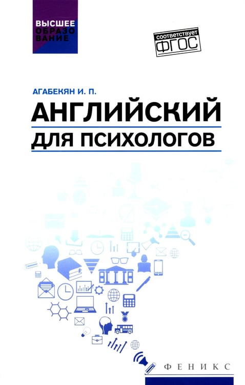 Обложка книги «Английский для психологов: учебное пособие» — Агабекян Игорь Петрович, ISBN 9785222441664