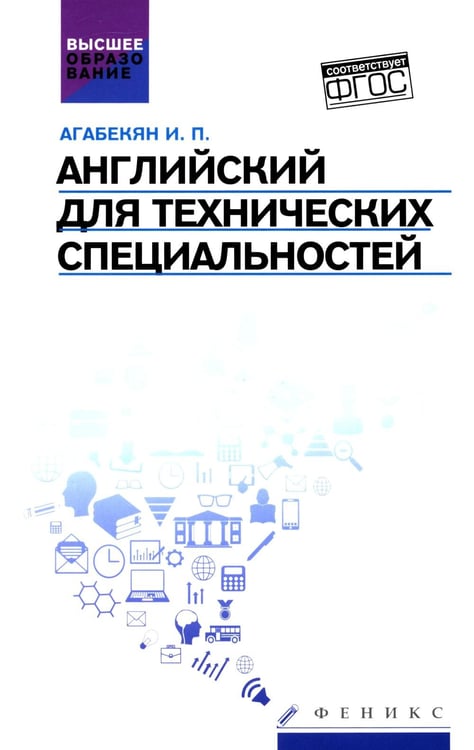 Дополнительное изображение книги «Английский для технических специальностей: учебное пособие»