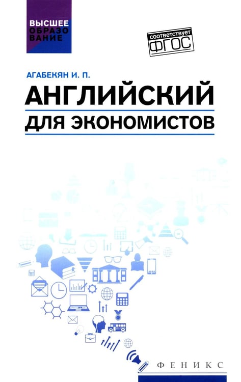 Обложка книги «Английский для экономистов: учебное пособие» — Агабекян Игорь Петрович, ISBN 9785222441688