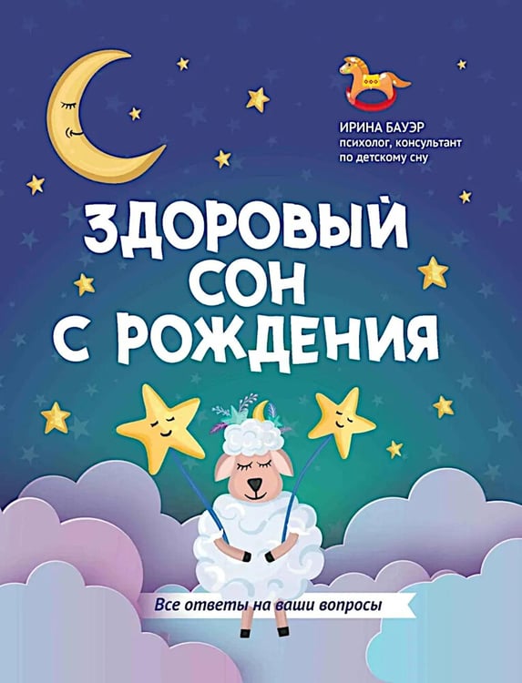 Обложка книги «Здоровый сон с рождения» — Бауэр Ирина, ISBN 9785222386798