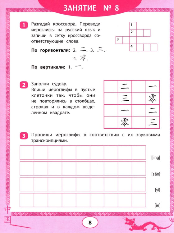 Дополнительное изображение книги «Китайские иероглифы: судоку, кроссворды, прописи»