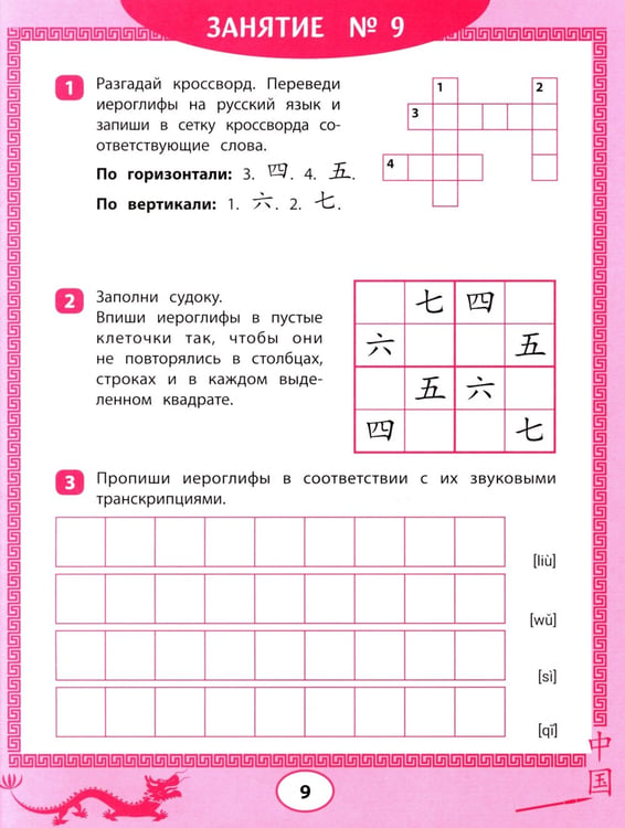 Дополнительное изображение книги «Китайские иероглифы: судоку, кроссворды, прописи»