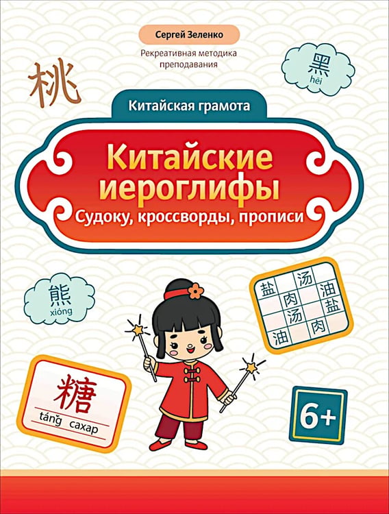 Дополнительное изображение книги «Китайские иероглифы: судоку, кроссворды, прописи»