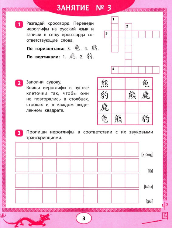 Дополнительное изображение книги «Китайские иероглифы: судоку, кроссворды, прописи»