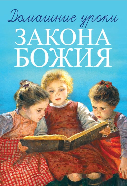 Дополнительное изображение книги «Домашние уроки Закона Божия»