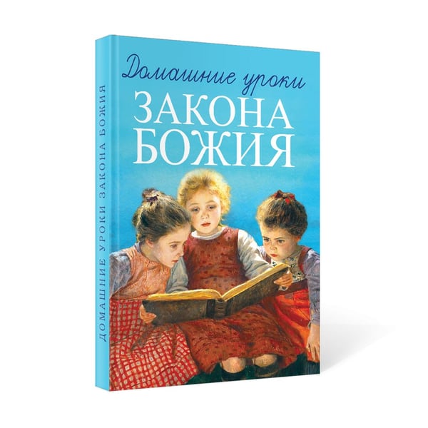 Дополнительное изображение книги «Домашние уроки Закона Божия»