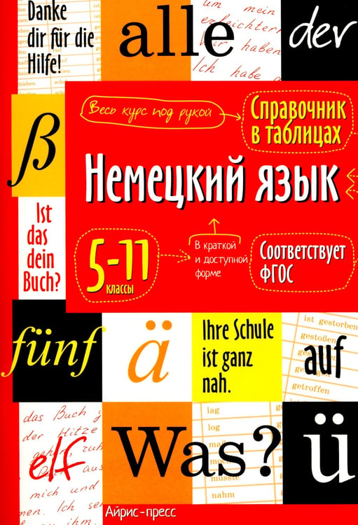 Дополнительное изображение книги «Справочник в таблицах. Немецкий язык 5-11 классы»