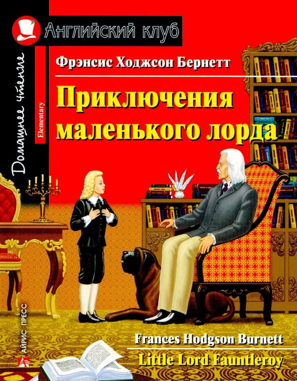 Дополнительное изображение книги «Приключения маленького лорда»