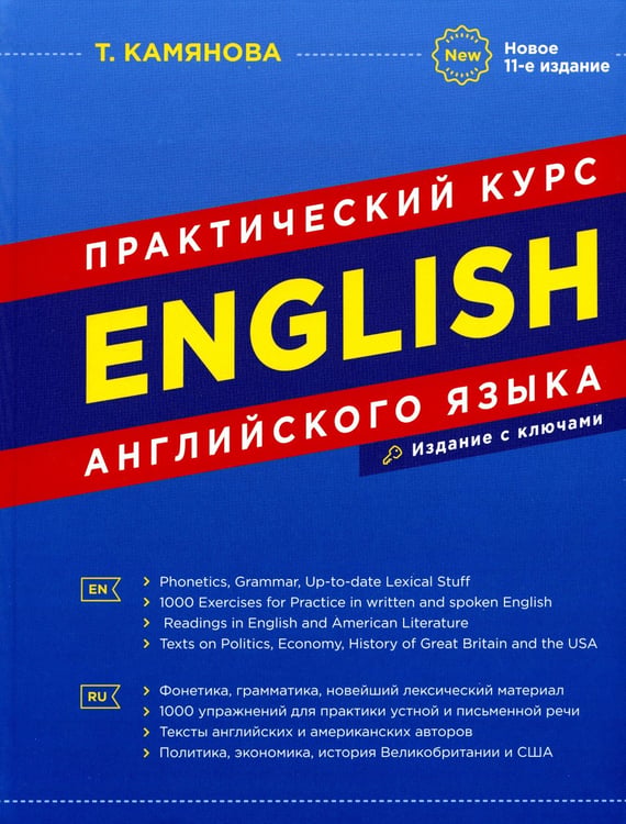 Дополнительное изображение книги «English. Практический курс английского языка. 11-е изд., испр. и доп»