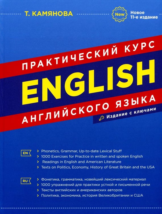 Обложка книги «English. Практический курс английского языка. 11-е изд., испр. и доп» — Камянова Татьяна Григорьевна, ISBN 9785604700013